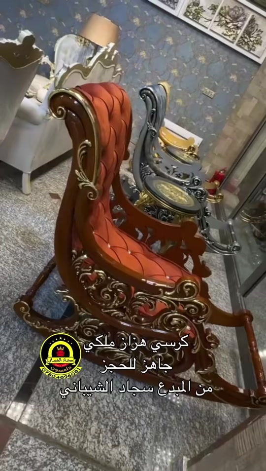 نجارة عراقية • كرسي هزاز ملكي • جاهز للحجز