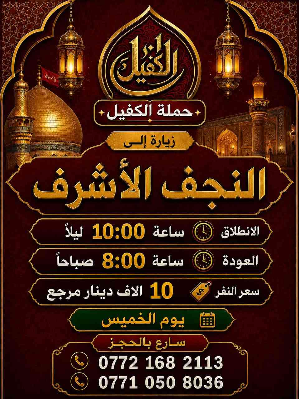 زيارات حملة الكفيل ليوم الخميس

زيارة رقم (1)
الى #كربلاء_المقدسة
الانطلاق ساعة 4:00 العصر
العودة ساعة 12:00 ليلاً
سعر النفر 6 الاف دينار مرجع 

زيارة رقم (2)
الى #النجف_الاشرف 
الانطلاق ساعة 10:00 ليلا
العودة ساعة 8:00 صباحا 
سعر النفر 10 الاف دينار مرجع  
سارع بالحجز ..📞
***********
***********
#حملة_الكفيل
