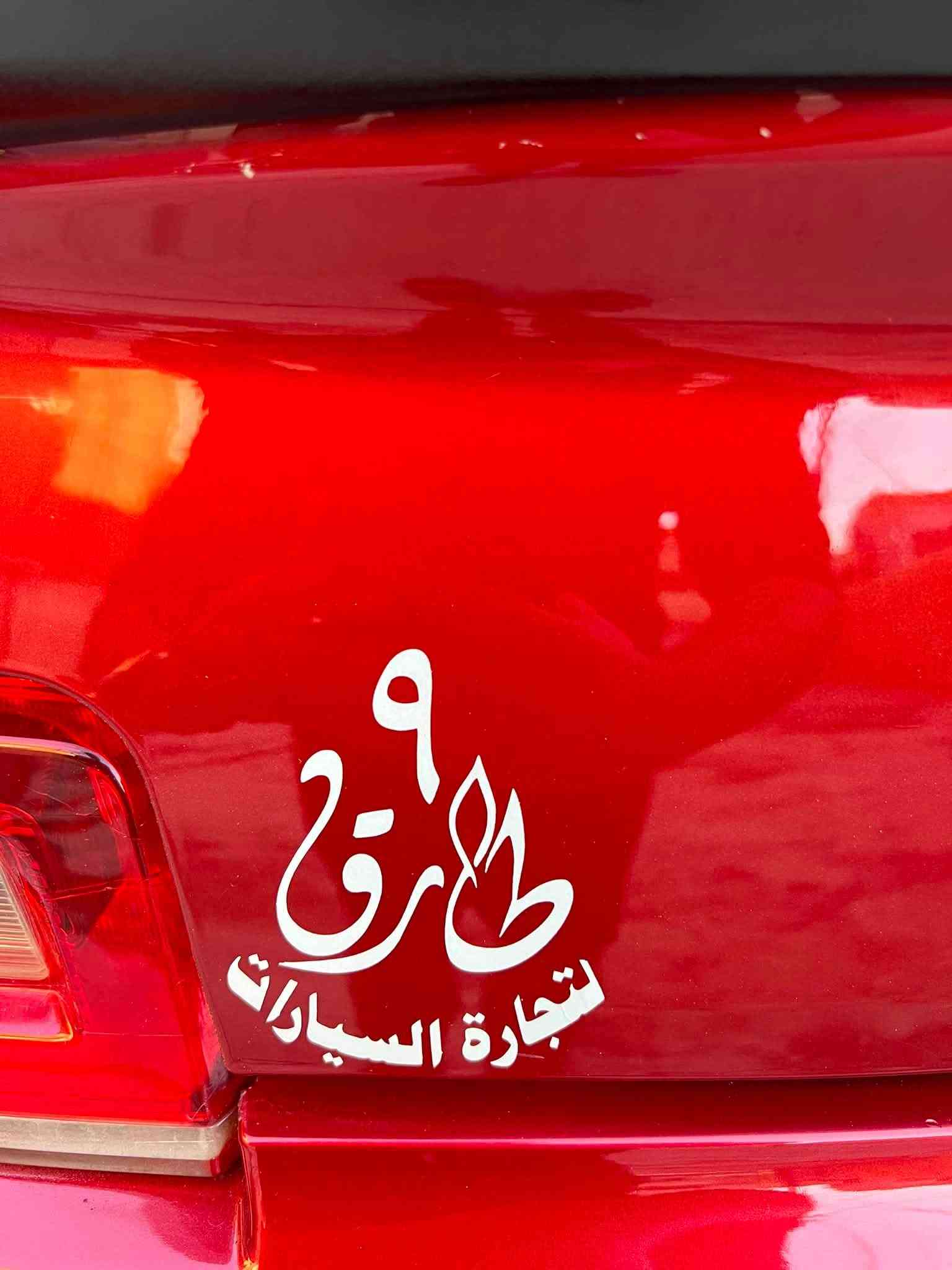 ١٠٧ ورقه 

 اجدد وانظف ١٥ كشف
السياره باسمي شخصيا
دوشمه ٩ طارق جديده
جاهزه هزه ورقم جديد
كامله بدون اي نقص
بيع بدون مراوس
السياره كلش نظيفه 
موديل 2015
محرك 6 سلندر 
لون ماروني
شاشه
كراسي كهرباء
تحكمات ستيرن 
تبريد ثلج 
صدر امامي خلفي نظيف 
سستم صوت 
شفتات سرعه  
ويل 20 
بجم زنون 
السياره كلش مميزه ونظيفه  
مكان السياره بغداد الجديده 

سعر السياره ١٠٧ ورقه 

*********** واتساب
اذا مجاوبتك راسلني واتساب
واني الممنون 🌹
