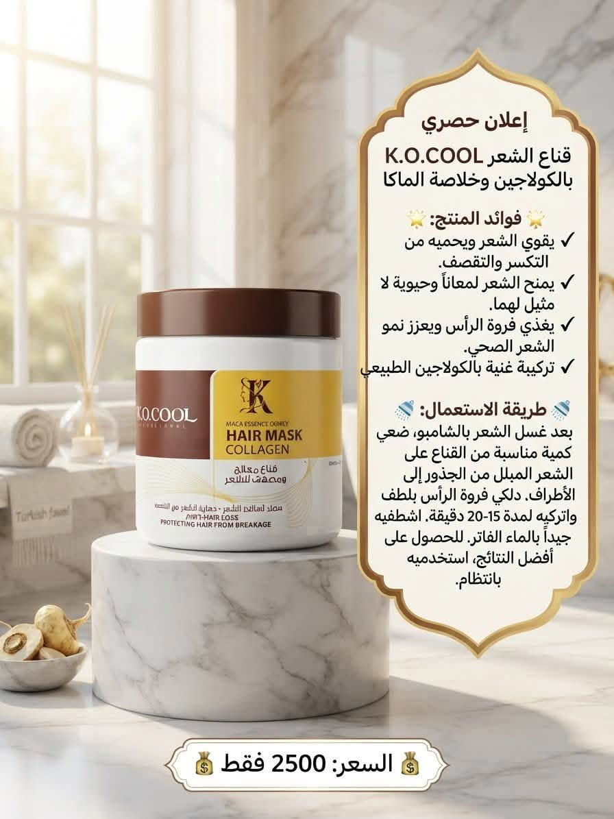 مرحبا
منتجات عنايه بالشعر كله اصليه درجه اولى بس باسعار اذا لكيت ارخص منه تعال انطيك بلاش للتواصل ويانه عاى الخاص او على الواتساب ***********

نص مكتوب في الصور:
- إعلان حصري صابونية كاكومن بيوتا ونبتة وود
- فوائد المنتج:
- - تغذي فروة الرأس وتعزز نمو الشعر.
- - توازن إفراز الدهون وتمنع قشرة الرأس.
- - تركيبة طبيعية من الأعشاب الصينية التقليدية.
- - تمنح شعرك لمعاناً وقوة طبيعية.
- طريقة الاستعمال:
- بلل شعرك بالماء الدافئ. دلك فروة الرأس والشعر بالصابونية حتى تتكون رغوة غنية. اترك الرغوة لبضع دقائق لامتصاص الفوائد، ثم اشطف جيداً بالماء.
- للحصول على أفضل النتائج، استخدمه بانتظام.
- السعر: 2000 فقط
- إعلان حصري سيروم الشعر DZ - DZ Hair Serum فوائد المنتج: يغذي فروة الرأس ويقوي بصيلات. يمنح الشعر لمعاناً وحيوية لا مثيل مثيل لهما. يحمي الشعر من التقصف والتلف الناتج عن الحرارة. تركيبة خفيفة الوزن وسريعة الامتصاص لجميع أنواع الشعر. طريقة الاستعمال: بعد غسل الشعر وتجفيفه بالمنشفة (أو على شعر جاف)، ضعي كمية صغيرة من السيروم في راحة راحة يديك، دلكي بلطف من منتصف الشعر حتى الأطراف. لا تشطفيه. صففي شعرك كالمعتاد. للحصول على أفضل النتائج، استخدميه يومياً. السعر: 2000 فقط
- إعلان حصري قناع فيتامين C KEMO COOL فوائد المنتج: تقوي الشعر ويحميه من التكسر والتقصف. يغذي فروة الرأس ويعزز نمو الشعر الصحي. يمنح الشعر لمعاناً وحيوية تركيبية غنية بمستخلصات طبيعية وفيتامين C. طريقة الاستعمال: بعد غسل الشعر بالشامبو، ضعي كمية مناسبة من القناع على الشعر المبلل من الجذور إلى الأطراف. دلكي فروة الرأس بلطف واتركيه لمدة 15-20 دقيقة. اشطفيه جيداً بالماء الفاتر. للحصول على أفضل النتائج، استخدميه بانتظام. السعر: 2500 فقط
- إعلان حصري قناع الشعر K.O.COOL بالكولاجين وخلاصة الماكا فوائد المنتج: يقوي الشعر ويحميه من التكسر والتقصف. يمنح الشعر لمعاناً وحيوية لا مثيل لهما. يغذي فروة الرأس ويعزز نمو الشعر الصحي. تركيبة غنية بالكولاجين الطبيعي طريقة الاستعمال: بعد غسل الشعر بالشامبو، ضعي كمية مناسبة من القناع على الشعر المبلل من الجذور إلى الأطراف. دلكي فروة الرأس بلطف واتركيه لمدة 15-20 دقيقة. اشطفيه جيداً بالماء الفاتر. للحصول على أفضل النتائج، استخدميه بانتظام. السعر: 2500 فقط
- إعلان حصري قناع الشعر Kemo Cool Hair إكليل الجبل والنعناع فوائد المنتج: يمنع تساقط الشعر ويعزز نموه. يغذي الشعر بعمق ويحميه من التقصف. ينشط فروة الرأس ويمنح شعرك لمعاناً وصحة. تركيبة طبيعية منعشة. طريقة الاستعمال: بعد غسل الشعر بالشامبو، ضعي كمية مناسبة من القناع على الشعر المبلل من الجذور إلى الأطراف. دلكي فروة الرأس بلطف واتركيه لمدة 10-15 دقيقة. اشطفيه جيداً بالماء الفاتر. السعر: 2500 فقط
- إعلان حصري Cosmaline Nutri-Strength فوائد المنتج: يقوي ويغذي الشعر بعمق بفضل زيت الأرغان وخلاصة الجوجوبا. يعالج الشعر الجاف والتالف ويحميه من التقصف. يمنح شعرك نعومة ولمعاناً لا مثيل لهما. تركيبة خالية من البارابين. طريقة الاستعمال: ضعي كمية مناسبة من الشامبو على الشعر المبلل. دلكي فروة الرأس والشعر بلطف حتى تتكون رغوة. اشطفه. اشطفيه جيداً بالماء. للحصول على أفضل النتائج، استخدميه بانتظام مع Cosmaline Nutri-Strength. السعر: 3000 فقط
- إعلان حصري
- بلسم Kemo Cool الغني بزيت الأرغان لتقوية وتجديد الشعر.
- يمنع تكسر الشعر وتلفه.
- يغذي الشعر بعمق ويمنحه لمعاناً.
- تركيبة خالية من الكبريتات والبارابين.
- مناسب للشعر العادي إلى الجاف.
- بعد غسل الشعر بالشامبو، ضعي كمية مناسبة على أطراف الشعر الرطب. اتركيه لمدة 2-3 دقائق ثم اشطفيه جيداً. للحصول على أفضل النتائج، استخدميه مع شامبو التايو .Kemo Cool Argan Oil
- السعر: 3000 فقط
- شحن مجاني داخل المدينة
- إعلان حصري بلسم Kemo Cool الرائع الرائع لتقوية وتطويل الشعر فوائد المنتج: يمنع التساقط ويشجع النمو. يغذي الشعر بعمق ويرطبه. يعزز القوة والكثافة. تركيبة طبيعية بفيتامينات أساسية. طريقة الاستعمال: بعد غسل الشعر بالشامبو، ضعي كمية مناسبة على أطراف الشعر الرطب. تركيه لمدة 3 دقائق ثم اشطفيه جيداً بالماء. السعر: 3000 فقط شحن مجاني داخل المدينة
- إعلان حصري شامبو Cosmaline Vital-Shine فوائد المنتج: يحمي لون الشعر المصبوغ ويحافظ على إشراقة الخصلات الملونة. يغذي الشعر بعمق بفضل الكيراتين وخلاصة جوز الهند. يمنح شعرك لمعاناً رائعاً وحيوية لا مثيل لها. تركيبة خالية من البارابين. طريقة الاستعمال: ضعي كمية مناسبة من الشامبو على الشعر المبلل. دلكي فروة الرأس والشعر بلطف حتى تتكون رغوة كثيفة. اشطفيه جيداً بالماء. للحصول على أفضل النتائج، استخدميه مع بلسم Cosmaline. السعر: 3000 فقط