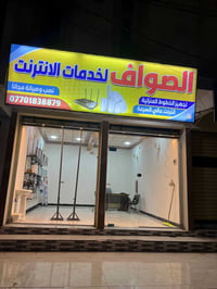 شركة الصواف • أول شهر مجاناً • برج وراوتر