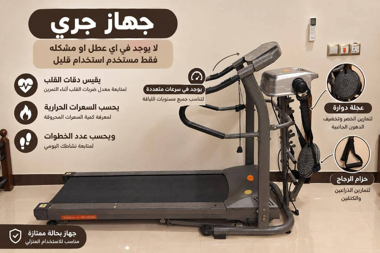 جهاز جري • مستخدم قليل • يقيس دقات القلب