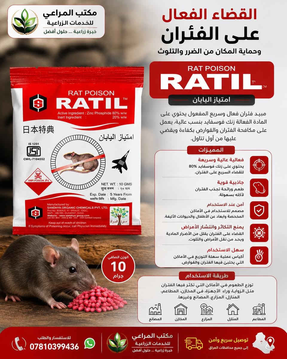 ️ مبيدات الصحة العامة… الحل الأمثل لحماية منزلك ومنشأتك

في مكتب المراعي للخدمات الزراعية نوفر تشكيلة متكاملة من مبيدات الصحة العامة الأصلية والمعتمدة، لمكافحة مختلف الحشرات والقوارض بكفاءة عالية، مع نتائج سريعة وحماية تدوم.

✅ متوفر لدينا:

* مبيدات للذباب والبعوض.
* مبيدات للصراصير والنمل.
* مبيدات للبق وحشرات الزحف.
* مبيدات للقوارض (الفئران والجرذان).
* بخاخات منزلية احترافية.
* طعوم وجل ومبيدات متخصصة للاستخدام المنزلي والتجاري.

⭐ نحرص على توفير منتجات ذات جودة عالية، مع تقديم الإرشادات الصحيحة للاستخدام لضمان أفضل النتائج بأعلى درجات الأمان.

📍 مكتب المراعي للخدمات الزراعية
🚚 توصيل سريع وآمن إلى جميع محافظات العراق
📞 للاستفسار والطلب: ***********

مكتب المراعي للخدمات الزراعية… خبرة زراعية، حلول أفضل
