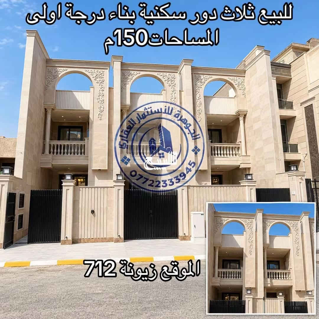 ثلاث دور • ١٥٠م • زيونة ٧١٢