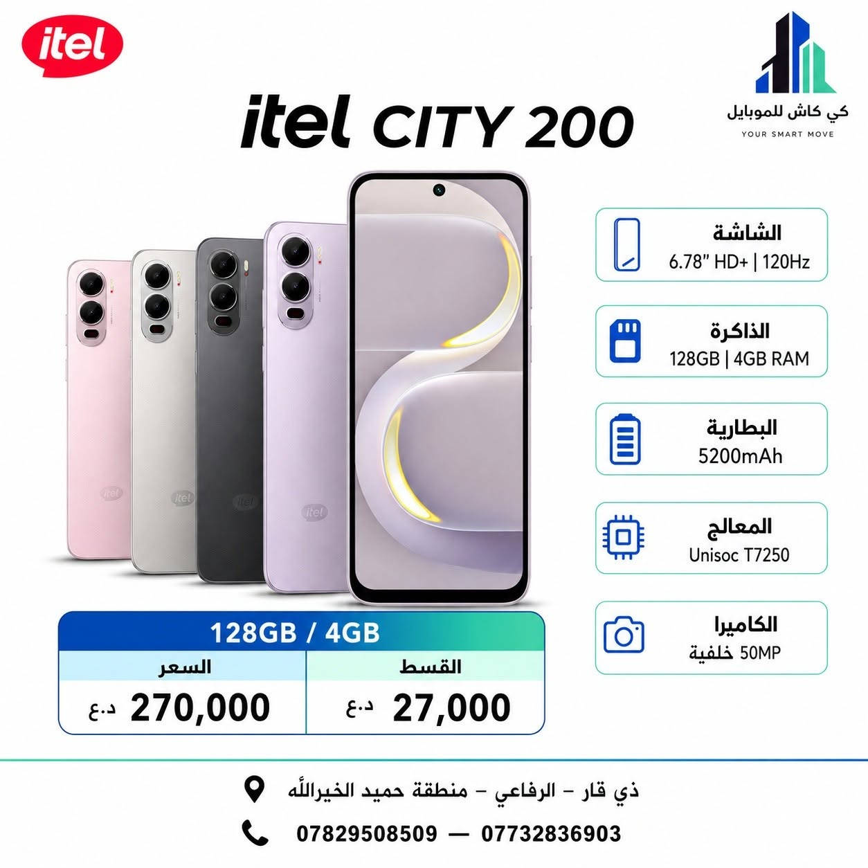 📱 تحديث أسعار أجهزة آيتل | itel من كي كاش للموبايل 💙
خيارات تناسب احتياجك وميزانيتك، ومتوفرة بالتقسيط بأقساط مريحة ✨
📍 ذي قار – الرفاعي – منطقة حميد الخيرالله 📞 *********** — ***********
