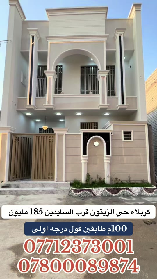 

نص مكتوب في الصور:
- كربلاء حي الزيتون قرب السايدين 185 مليون 100م طابقين فول درجه اولى *********** ***********
