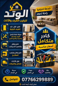 الوتد • تركيب أثاث • نقل وصيانة