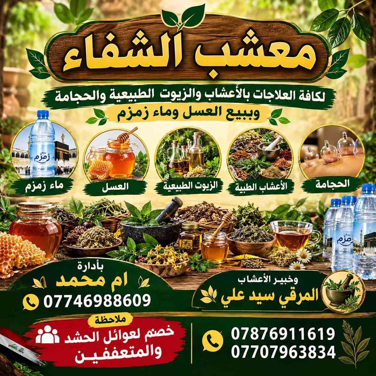السلام عليكم اهلنا وناسنه الطبيني يوجد لدينا كافه العلاجات والخلطات التجميل محل معشب الشفاء في بيجي شارع الاطباء  مع الخبير سيدعلي /***********

نص مكتوب في الصور:
- معشب الشفاء لكافة العلاجات بالأعشاب والزيوت الطبيعية والحجامة وبيع العسل وماء زمزم ماء زمزم العسل الزيوت الطبيعية الأعشاب الطبية الحجامة بأدارة ام محمد *********** وخبير الأعشاب المرقي سيد علي ملاحظة خصم لعوائل الحشد والمتعففين *********** ***********