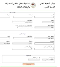 حجز استمارة • فحص المخدرات • دراسات عليا