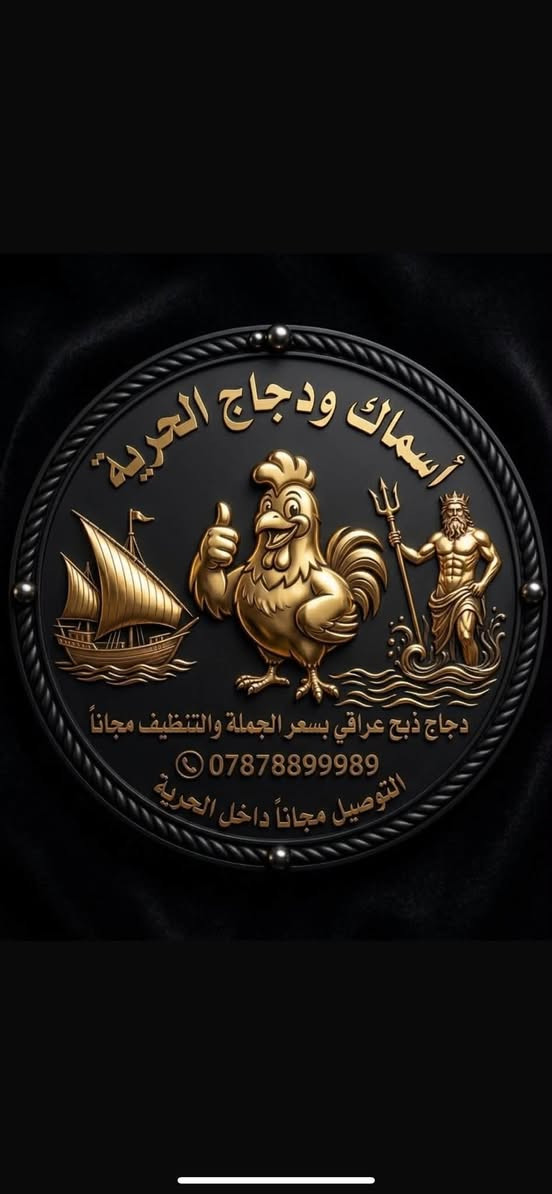 بسم لله رحمن الرحيم على بركة الله  تعلن اسماك ودجاج الحرية عن توفر دجاج ذبح عراقي وباسعار الجملة شرط ذبح يوم بيومة متوفر دجاج حي -افخاذ دجاج - صدر دجاج - صدر مسحب - اجنحة دجاج - كبدة دجاج - ركب - ومستعدين  لتجهيز كافة المناسبات والمطاعم علما ان سعر الكيلو دجاج 3000 فقط وسعر جميع انواع المقطع ب5000 فقط كل المقطع ومتوفر خدمة التوصيل لكافة المناطق الحرية والمناطق المجاورة وشغلنه هذا كبالكم عنوانة النضافة والترتيب احجز طلبك هسة يوصلك للبيت بدون تعب وشرط دجاجة درجة اولى ونضافة درجة اولى ودجاجتنة مو زفرة  عنوانة الحرية الثانية شارع المدراس مقابل مدرسة الفرقدين رقم التوصيل *********** وبالخدمة

نص مكتوب في الصور:
- أسماك ودجاج الحرية
- دجاج ذبح عراقي بسعر الجملة والتنظيف مجاناً
- ***********
- التوصيل مجاناً داخل الحرية