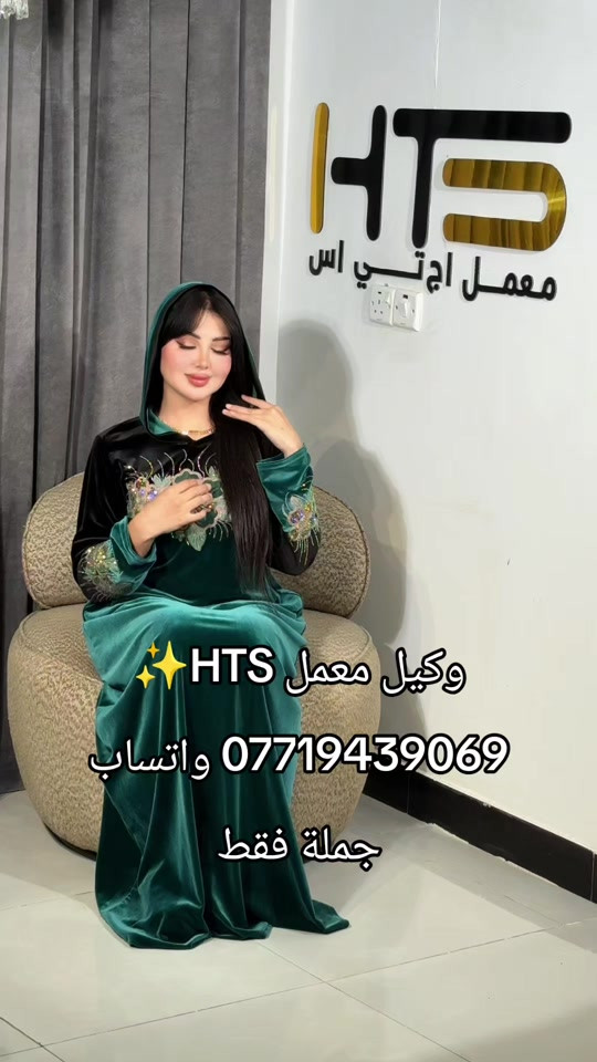 البسة • جملة • وكيل HTS