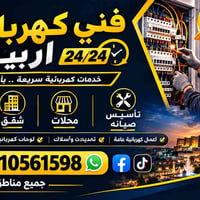 فني كهرباء • أربيل 24/24 • تركيب إنارة
