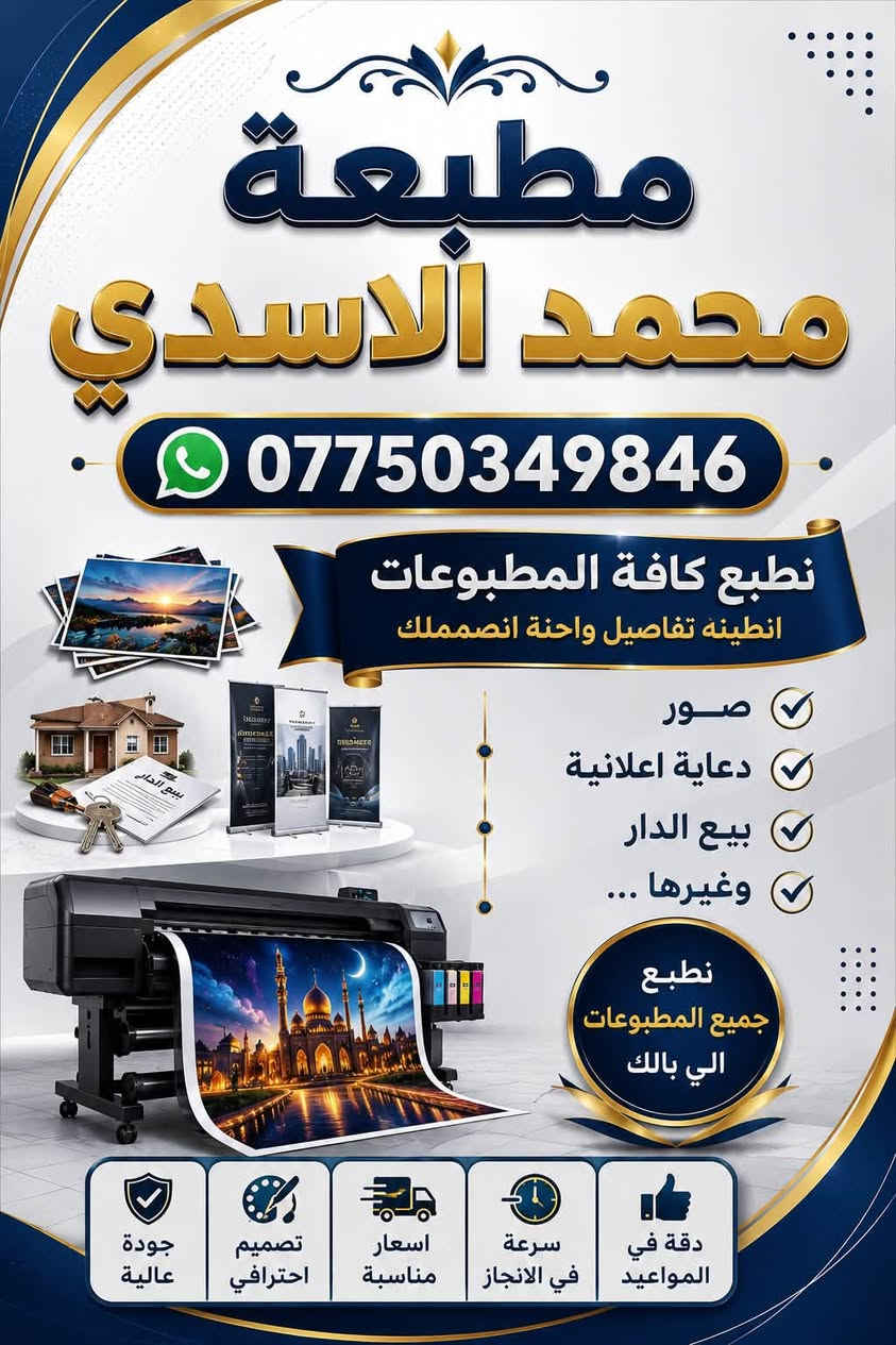 🔥 مطبعة محمد الأسدي | نطبع فكرتك باحتراف 🔥

من التصميم إلى الطباعة… نخلي فكرتك تظهر بأفضل صورة ✨

📸 صور بجودة ودقة عالية
📢 بوسترات ودعايات إعلانية
🏠 تصاميم وإعلانات بيع الدار
🖨️ طباعة فلكس بجودة عالية وألوان زاهية
🎨 تصميم احترافي حسب طلبك
⚡ سرعة بالتنفيذ والتزام بالمواعيد
📋 طباعة مختلف المطبوعات وبمقاسات متعددة

إذا عندك فكرة أو تصميم وتريدها تطلع بجودة تليق بشغلك، إحنا بالخدمة 🤝🔥

📞 للتواصل والاستفسار:
***********

يوجد توصيل لجميع المحافضات ✅

📍 مطبعة محمد الأسدي — نطبع جميع المطبوعات اللي بالك

#مطبعة_محمد_الأسدي #طباعة #فلكس #بوسترات #دعاية_وإعلان #تصميم #طباعة_فلكس #صور #مطبوعات
