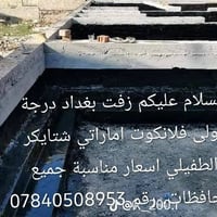 زفت بغداد • درجة اولى • اماراتي
