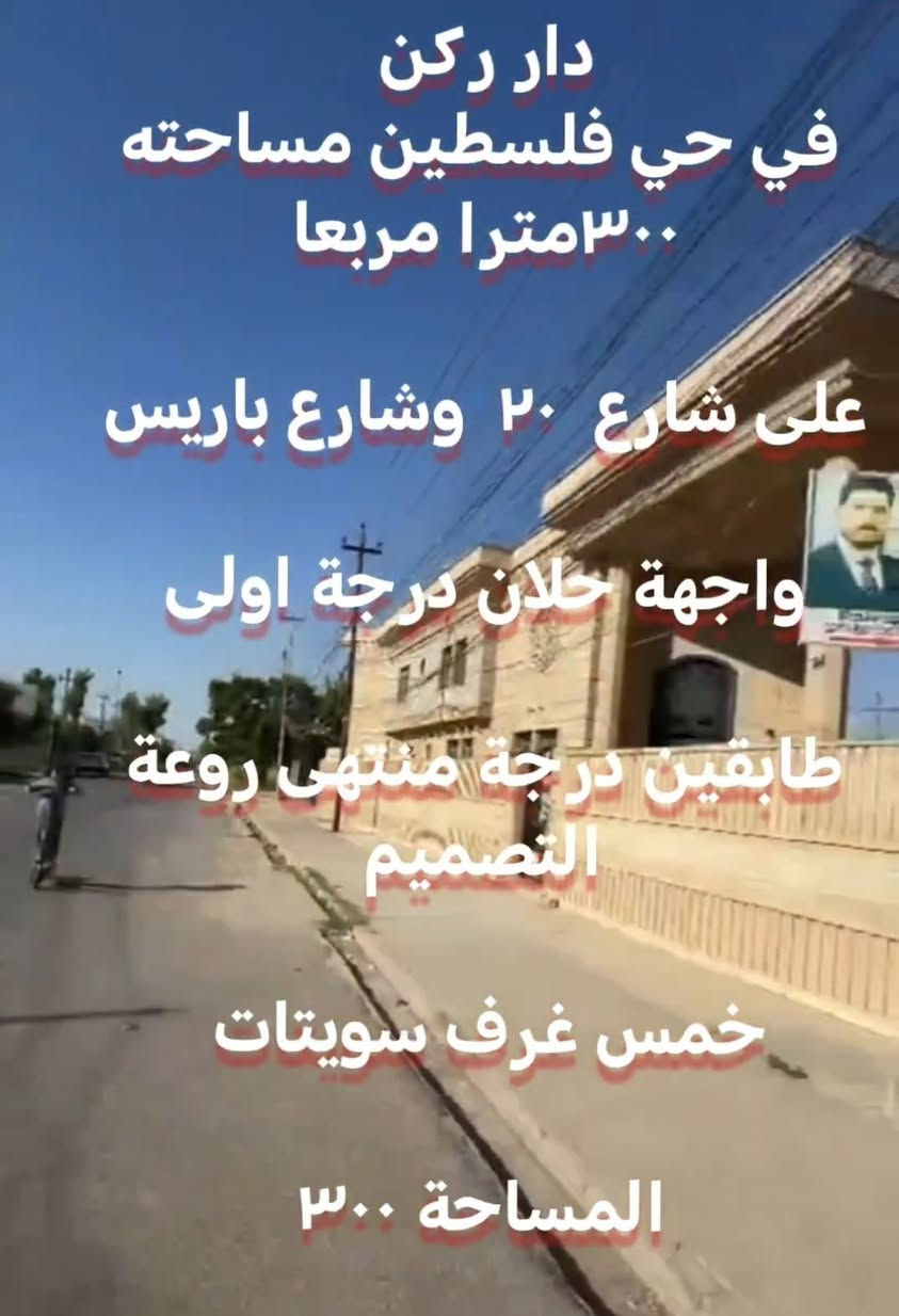 دار ركنين • الموصل حي فلسطين • ٣٠٠م