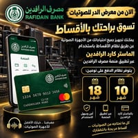 أقساط • ماستر كارد الرافدين • أجهزة صوتية