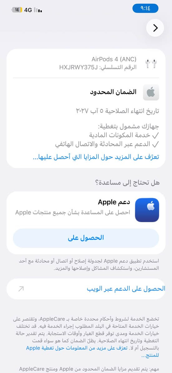 السلام عليكم 
ايربود 4 للبيع 
حالة جداً جداً نظيف نظافة ٩٩٪؜ 
بعدة داخل بضمان ابل 
العنوان كربلاء 
سعرة 125 وللعلم سعر الجديد 275 بس سعره هيج عارضة لان كارتون مالته مموجود 
للتواصل ***********

نص مكتوب في الصور:
- ۹:۱۲ AirPods خاصة hedar تمكين أصوات علبة الشحن إظهار في تطبيق تحديد الموقع عند تعطيل شبكة تحديد الموقع، لن يكون بإمكانك سوى تحديد موقع AirPods على خريطة تعرض آخر مكان اتصلت به فيه. تسهيلات الاستخدام حول اسم الطراز AirPods 4 (ANC) رقم الطراز A3057 الرقم التسلسلي HXJRWY375J الإصدار 7A304 الضمان المحدود تاريخ انتهاء الصلاحية ٢٠٢٧/٨/٥ قطع الاتصال إلغاء حفظ هذا الجهاز
- AirPods 4 (ANC) الرقم التسلسلي: HXJRWY375J الضمان المحدود تاريخ انتهاء الصلاحية ٥ آب ٢٠٢٧ جهازك مشمول بتغطية: خدمۀ المكونات المادية الدعم عبر المحادثة والاتصال الهاتفي تعرّف على المزيد حول المزايا التي أحصل عليها... هل تحتاج إلى مساعدة؟ دعم Apple احصل على المساعدة بشأن جميع منتجات Apple الحصول على استخدم تطبيق دعم Apple لجدولة إصلاح أو اتصال أو محادثة مع أحد المستشارين، واستكشاف المشاكل وإصلاحها والمزيد. الحصول على الدعم عبر الويب تخضع الخدمة لشروط وأحكام محددة خاصة بـ AppleCare، وتقتصر على خيارات الخدمة المتاحة في البلد المطلوب إجراء الخدمة فيه. قد تختلف خيارات الخدمة ومدى توفر قطع الغيار وأوقات الاستجابة. يتم تقدير حالة التغطية وتاريخ انتهاء الصلاحية. يظلّ الضمان كما هو سواء قمت بالتسجيل أم لا. تعرّف على مزيد من المعلومات حول تغطية Apple للمنتج... مهم: يتم تقديم مزايا الضمان المحدود من Apple ومنتج AppleCare
- 9:11 4G ١٤ AirPods خاصة hedar ١٠٠٪ ٩٨٪ الاسم AirPods خاصة hedar وضع الاستماع إيقاف شفافية الصوت متكيفة إلغاء الضوضاء اضغط مطولاً على AirPod اليسار وضع الاستماع اليمين وضع الاستماع عناصر التحكم في المكالمة الرد على المكالمة ضغطة واحدة كتم وإلغاء كتم الصوت ضغطة واحدة إنهاء المكالمة ضغطتان