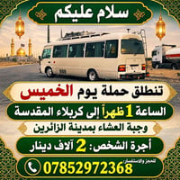 كربلاء المقدسة • الخميس ١ ظهراً • وجبة عشاء