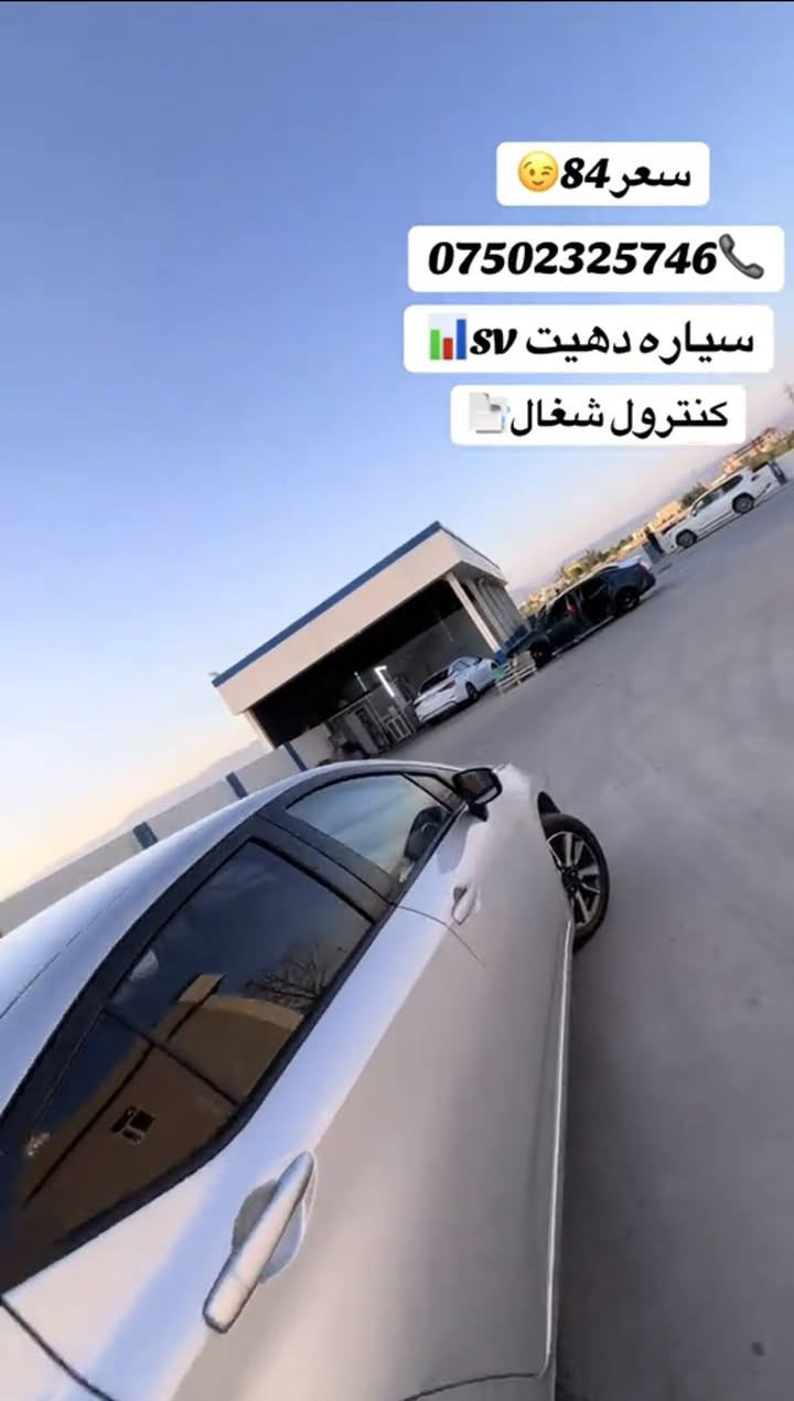 نيسان فيرسـا 2021 sv
رقم سنوي جديد 2029
غرامه صفر 
بصمه ..كنترول شغال
3 بارجا صبخ بي شاسي 
سياره بي مسره فه تبريد سه ر سويج 
واتساب *********** اكر, نينوى
