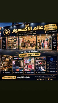 فرع جديد التاجيات • إكسسوارات • محابس