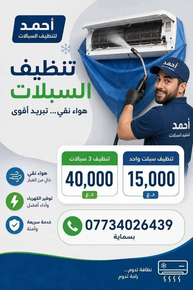 �

😎❄️ أحمد لتنظيف السبالت – بسماية ❄️😎

🔥 سبلتك ما عادت تبرد مثل قبل؟
خلي التنظيف علينا، وإنت ارتاح! 🧼✨

💧 تنظيف احترافي وإزالة الأتربة والأوساخ
❄️ نخلي سبلتك ترجع تتنفس وتبرد مثل أول!

💰 سعر غسل السبلت: 15,000 دينار فقط 😍

🎁 عروضنا:
🧼 تغسل 4 سبالت؟ الرابع علينا مجاناً! 🎉
🧼 تغسل 3 سبالت؟ إلك خصم خاص! 🔥

📞 للحجز والاستفسار:
***********

⚡ احجز قبل الزخم!
😎❄️ نغسلها عدل… ونخليها تبرد من گلب! ❤️❄ احمد لتنضيف السبالت احمد لتنضيف السبالت
