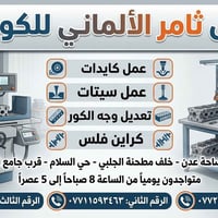 ثامر الألماني • ساحة عدن • كايدات سيتات