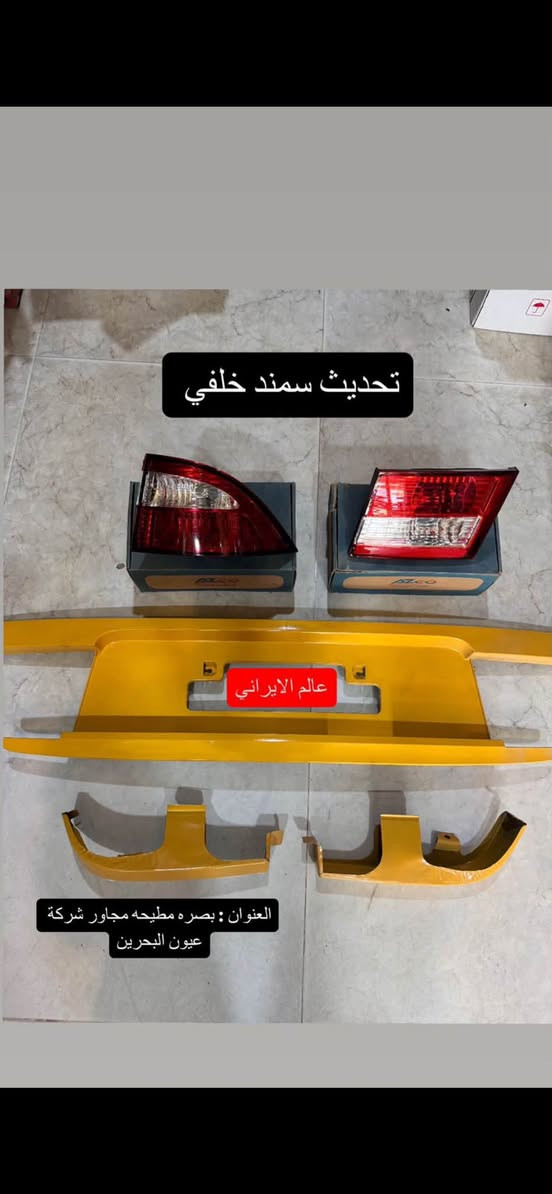 عــــالـم الايــرانــي.🚕🚕🚫🚫

كل شي تحتاجونه للسيارات الايراني متوفر 

ادخل ع الصور موجوده الاسعار 🚕

تابعونا واستمتعوا بالعروووض 

العنوان _ بصره _.بدايه المطيحه _ مقابل مدرسه ابن مرداس 
                     
                           قرب مستشفى الفراهيدي 

متواجدين من ساعه ٨ صباحاً الى ساعه ٨ مساءاً 

للاستفسار واتساب ***********__***********
