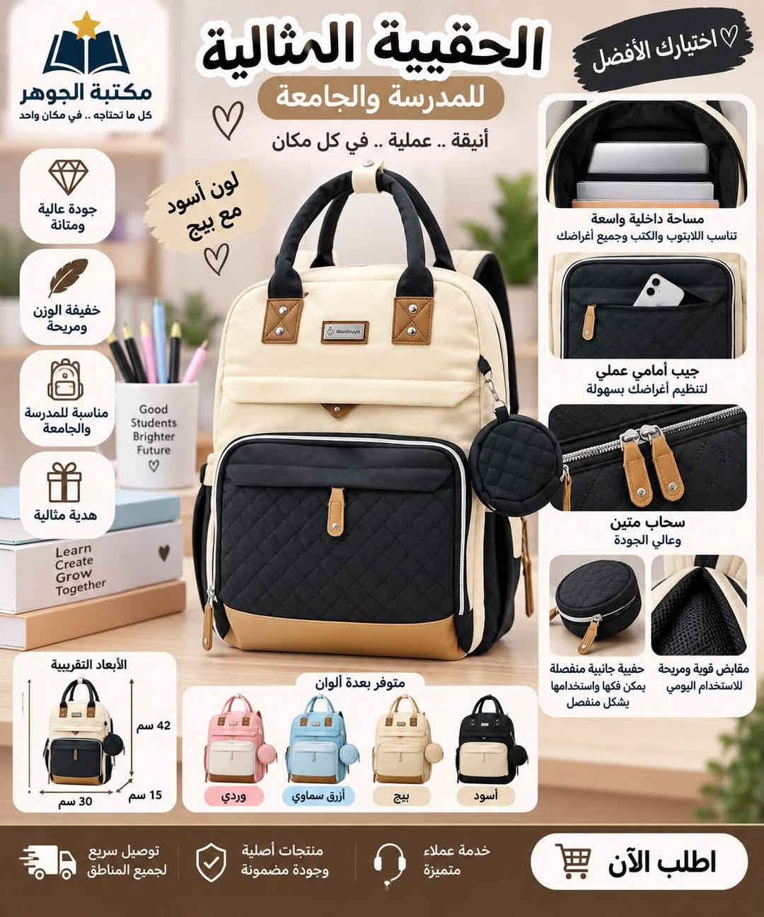 �✨ الأناقة تبدأ من اختيارك! ✨🎒
حقيبة أنيقة وراقية بتصميم عصري، مثالية لطلاب المراحل المتوسطة والإعدادية 📚🤍

🔹 جودة مميزة للاستخدام اليومي
🔹 حجم عملي يستوعب الكتب والدفاتر والمستلزمات
🔹 مساحات وجيوب متعددة لتنظيم أغراضك
🔹 سحّابات قوية وعملية
🔹 تصميم عصري وأنيق يناسب ذوق الطلاب
🔹 حمالات مريحة للاستخدام اليومي

✨ مو مجرد حقيبة… لمسة أناقة ترافقك بكل يوم دراسي!

🛍️ متوفرة الآن في مكتبة الجوهر
📲 للطلب والاستفسار عبر واتساب: ***********
🚚 توصيل إلى جميع المحافظات العراقية

❤️ مكتبة الجوهر — كل ما تحتاجه.. في مكان واحد

#مكتبة_الجوهر

نص مكتوب في الصور:
- اختيارك الأفضل حقيقة المدرسة والجامعة أناقة .. عملية .. في كل مكان Back to School لون ع ووردي أبيض مكتبة الجوهر كل ما تحتاجه .. في مكان واحد تصميم عصري وأنيق جودة عالية ومتينة خفيفة الوزن ومريحة مناسبة للمدرسة والجامعة هدية مثالية Dream Plan Study Repeat Good Students Bright Future Happy Days مساحة داخلية واسعة تناسب اللابتوب والكتب وجميع أغراضك جيب أمامي واسع لتنظيم أغراضك بسهولة حقيبة جانبية عملية يمكن فكها واستخدمها بشكل منفصل مقايض قوية ومريحة للاستخدام اليومي سحاب متين عالي الجودة ألوان متوفرة وردي مع أبيض أزرق مع أبيض بيج (كاكي) أسود مع كاكي اطلب الآن توصيل لجميع محافظات العراق *********** مكتبة الجوهر كل ما تحتاجه .. في مكان واحد
- اختيارك الأفضل الحقيبة المثالية للمدرسة والجامعة أناقة .. عملية .. في كل مكان مكتبة الجوهر كل ما تحتاجه .. في مكان واحد جودة عالية ومتانة خفيفة الوزن ومريحة مناسبة للمدرسة والجامعة هدية مثالية تصميم عصري يلبي كل احتياجاتك مساحة داخلية واسعة تناسب اللابتوب والكتب وجميع أغراضك جيب أمامي عملي لتنظيم أغراضك بسهولة خامات عالية الجودة وتفاصيل أنيقة مقابس قوية ومريحة للاستخدام اليومي حقيبة جانبية منفصلة يمكن فكها واستخدامها بشكل منفصل الأبعاد التقريبية 42 سم 30 سم 15 سم متوفر بعدة ألوان وردي أزرق سماوي بيج أسود توصيل سريع لجميع المناطق منتجات أصلية وبجودة مضمونة خدمة عملاء متميزة اطلب الآن
- اختيارك الأفضل الحقيبة المثالية للمدرسة والجامعة أناقة .. عملية .. في كل مكان مكتبة الجوهر كل ما نحتاجه .. في مكان واحد جودة عالية ومتانة خفيفة الوزن ومريحة مناسبة للمدرسة والجامعة هدية مثالية Good Students Bright Future الأبعاد التقريبية ٤٢ سم ١٥ سم ٣٠ سم متوفر بعدة ألوان وردي أزرق سماوي بيج أسود توصيل سريع لجميع المناطق منتجات أصلية وجودة مضمونة خدمة عملاء متميزة اطلب الآن مساحة داخلية واسعة تناسب اللابتوب والكتب وجميع أغراضك جيب أمامي عملى لتنظيم أغراضك بسهولة سخاب متين وعالي الجودة مقابض قوية ومريحة للاستخدام اليومي حقيبة جانبية منفصلة يمكن فكها واستخدامها بشكل منفصل تصميم عصري يلبي كل احتياجاتك
- اختيارك الأفضل الحقيبة المثالية للمدرسة والجامعة أنيقة .. عملية .. في كل مكان لون أسود مع بيج مكتبة الجوهر كل ما تحتاجه .. في مكان واحد جودة عالية ومتانة خفيفة الوزن ومريحة مناسبة للمدرسة والجامعة هدية مثالية Learn Create Grow Together Good Students Brighter Future الأبعاد التقريبية 30 سم 15 سم 42 سم مساحة داخلية واسعة تناسب اللابتوب والكتب وجميع أغراضك جيب أمامي عملي لتنظيم أغراضك بسهولة سحاب متين وعالي الجودة حقيبة جانبية منفصلة يمكن فكها واستخدامها بشكل منفصل مقابض قوية ومريحة للاستخدام اليومي متوفر بعدة ألوان أسود بيج أزرق سماوي وردي اطلب الآن خدمة عملاء متميزة منتجات أصلية وجودة مضمونة توصيل سريع لجميع المناطق
- إختيارك الأفضل الحقيبة المثالية للأم العصرية أناقة .. عملية .. في كل مكان لون بيج أنيق مع كل إطلالة مكتبة الجوهر كل ما تحتاجه .. في مكان واحد جودة عالية ومتانة خفيفة الوزن ومريحة مناسبة للأم والطفل هدية مثالية مساحة داخلية واسعة تتناسب مع جميع احتياجاتك جيب أمامي عملي لتنظيم أغراضك بسهولة سحابات متينة وعالي الجودة مقابض قوية ومريحة للاستخدام اليومي حقيبة جانبية منفصلة يمكن فكها واستخدامها بشكل منفصل الأبعاد التقريبية 42 سم 15 سم 30 سم متوفر بعدة ألوان وردي أزرق سماوي بيج أسود توصيل سريع لجميع المناطق منتجات أصلية وجودة مضمونة خدمة عملاء متميزة اطلب الآن