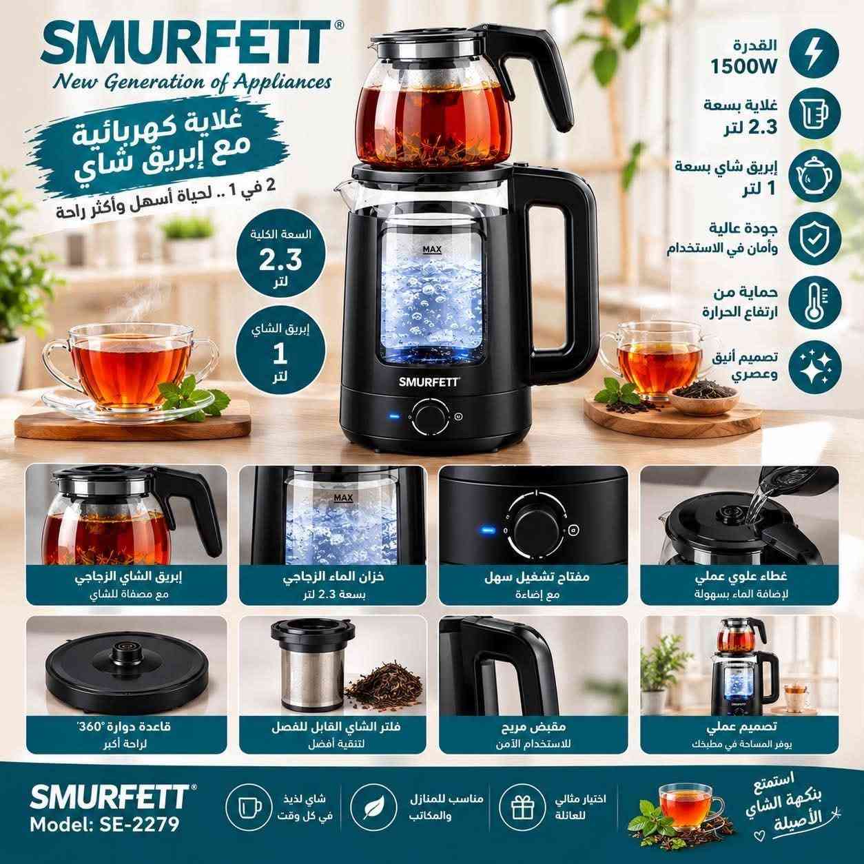 فقط 25 الف دينار 
غلاية الماني 
شوف وتمتع للطلب ***********

نص مكتوب في الصور:
- SMURFETT New Generation of Appliances غلاية كهربائية مع إبريق شاي 2 في 1 ... لحياة أسهل وأكثر راحة القدرة 1500W سعة الغلاية 2.3 لتر سعة إبريق الشاي 1 لتر جودة عالية وآمان في الاستخدام حماية من ارتفاع الحرارة تصميم أنيق وعصري إبريق شاي زجاجي 1 لتر غلاية زجاجية 2.3 لتر مفتاح تشغيل سهل مع إضاءة قاعدة دوارة 360 درجة لراحة أكبر تصميم عملي لأفضل تجربة شاي SMURFETT Model: SE-2279
- SMURFETT New Generation of Appliances غلاية كهربائية مع إبريق شاي 2 في 1 .. لحياة أسهل وأكثر راحة السعة الكلية 2.3 لتر إبريق الشاي 1 لتر القدرة 1500W غلاية بسعة 2.3 لتر إبريق شاي بسعة 1 لتر جودة عالية وأمان في الاستخدام حماية من ارتفاع الحرارة تصميم أنيق وعصري إبريق الشاي الزجاجي مع مصفاة للشاي خزان الماء الزجاجي بسعة 2.3 لتر مفتاح تشغيل سهل مع إضاءة غطاء علوي عملي لإضافة الماء بسهولة قاعدة دوارة 360 لرراحة أكبر فلتر الشاي القابل للفصل لتنقية أفضل مقبض مريح للاستخدام الآمن تصميم عملي يوفر المساحة في مطبخك SMURFETT Model: SE-2279 شاي لذيذ في كل وقت مناسب للمنازل والمكاتب اختيار مثالي للعائلة استمتع بنكهة الشاي الأصيلة
