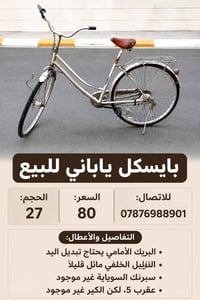 بايسكل ياباني • مقاس ٢٧ • بدون كير