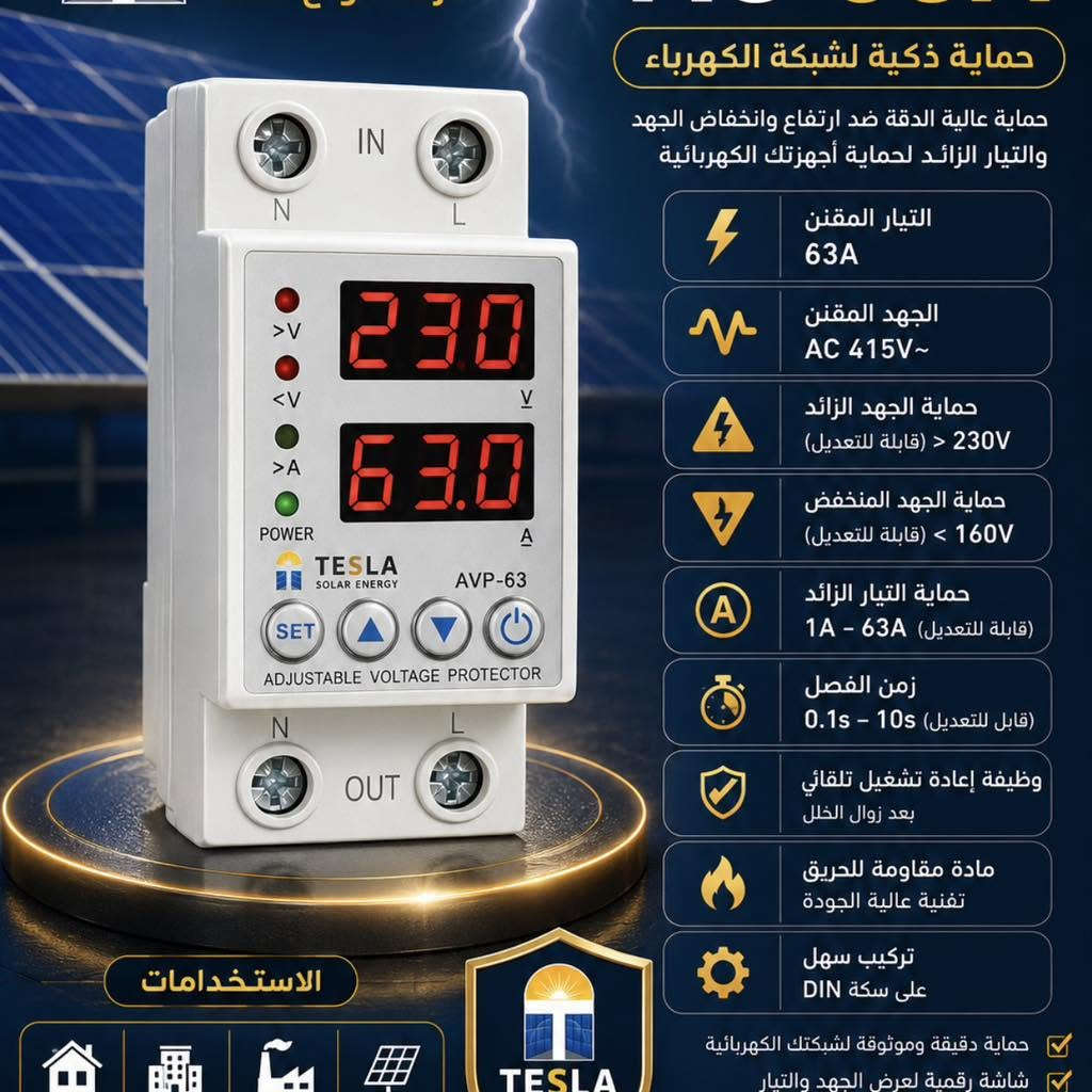 :

☀️ شركة الواح تسلا | كل ما تحتاجه للطاقة الشمسية ⚡

نوفر لكم كافة مستلزمات وأنظمة الطاقة الشمسية بجودة عالية وأسعار مناسبة، لتجهيز منظومتك من البداية إلى النهاية.

🔋 بطاريات تخزين الليثيوم
⚡ إنفرترات وأنظمة الطاقة الشمسية
☀️ ألواح شمسية
🔌 كيبلات الطاقة الشمسية
🛡️ قواطع وحمايات DC / AC / SPD / MCCB
🔗 وصلات MC4 الاحادي وثنائي و الثلاثي
🔧 هولدر فيوز ومفاتيح فصل
🧰 جميع الإكسسوارات والأدوات الخاصة بالمنظومات الشمسية

✨ جودة مضمونة | أسعار منافسة | تجهيز متكامل

📞 للاستفسار والمبيعات:
***********

📍 بغداد – شارع الصناعة – بناية الجنسية القديمة

شركة الواح تسلا
🌞 حلول الطاقة الشمسية المتكاملة
اختيارك الأفضل للطاقة النظيفة

نص مكتوب في الصور:
- شركة الواح تسلا حلول الطاقة الشمسية المتكاملة TESLA SOLAR PANELS COMPANY DYNESS ENERGY STORAGE SYSTEM بطارية ليثيوم متطورة Lithium Battery 5kW طاقة ذكية لحياة أكثر استقرارًا طاقة نظيفة لمستقبل أفضل أمان عالي نظام حماية متكامل من الحرارة والتحميل الزائد عمر افتراضي طويل أكثر من 6000 دورة شحن وتفريغ كفاءة عالية أداء مستقر وتفريغ عميق صديقة للبيئة بدون انبعاثات ضارة تعمل في جميع الظروف من 20 درجة مئوية تحت الصفر إلى 60 درجة مئوية المواصفات الفنية القدرة الاسمية 5 kW نوع البطارية LiFePO4 Lithium Iron Phosphate الجهد الاسمي 51.2 V درجة الحماية IP 65 العمر التشغيلي أكثر من 6000 دورة التوسع المستقبلي قابلة للتوسع حسب الحاجة متوافقة مع أنظمة الطاقة الشمسية مثالية للمشاريع التجارية متلبية للمنازل للاستفسار والمبيعات *********** مهندس كرار *********** مهندس نزار *********** موقع للشركة بغداد - شارع الصناعة بناية الجنسية القديمة اختر الطاقة الأفضل.. اختر تسلا
- شركة ألواح تسلا حماية ذكية .. أمان دائم جوزة إطفاء الحريق إطفاء سريع وفعال حماية ذكية وأوتوماتيكية آمن وصديق للبيئة تركيب سهل وصيانة بسيطة TESLA SOLAR ENERGY جودة مضمونة
- حماية ذكية لشبكة الكهرباء حماية عالية الدقة ضد ارتفاع وانخفاض الجهد والتيار الزائد لحماية أجهزتك الكهربائية التيار المقنن 63A الجهد المقنن AC 415V حماية الجهد الزائد (قابلة للتعديل) 230V حماية الجهد المنخفض (قابلة للتعديل) 160V حماية التيار الزائد (قابلة للتعديل) 1A - 63A زمن الفصل (قابل للتعديل) 0.1s - 10s وظيفة إعادة تشغيل تلقائي بعد زوال الخلل مادة مقاومة للحريق تقنية عالية الجودة تركيب سهل على سكة DIN حماية دقيقة وموثوقة لشبكتك الكهربائية شاشة رقمية لعرض الجهد والتيار الاستخدامات
- TESLA SOLAR ENERGY شركة ألواح تسلا مانع الصواعق حماية متقدمة لمنظومة الطاقة الشمسية من الصواعق والارتفاعات المفاجئة حماية من الصواعق المباشرة وغير المباشرة تعمل بجهد 1000V DC تيار تفريغ عالي 20kA مؤشر حالة ضوئي تركيب على سكة DIN حماية فائقة للألواح الشمسية والأجهزة الكهربائية
- شركة ألواح تسلا حماية موثوقة لنظامك الشمسي أحادي ثنائي DC FUSE HOLDER حماية فائقة يحمي من التيار الزائد والدوائر القصيرة جهد عال 1000V DC متوافق مع فيوز 10x38mm مقاوم للحرارة والأشتعال تركيب سهل على سكة DIN مثالي لأنظمة الطاقة الشمسية المواصفات الفنية الموديل KN18-32PVH عدد الأقطاب (أحادي) 1P (ثنائي) 2P جهد التشغيل 1000V DC حجم الفيوز 10x38mm فئة الاستخدام DC-PV0 معيار الحماية IP20 للاستفسار والتواصل مسؤول مبيعات ***********