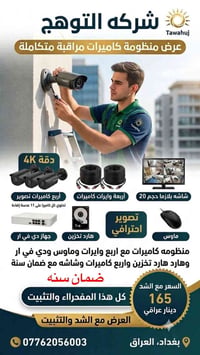 عروض ناررر 🔥🔥. (165 ) الف  يشمل هذا العرض تنصيب الكامرات مع كادر متمرس...