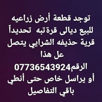 أرض زراعية • ديالى • قرية حذيفه الشرايي