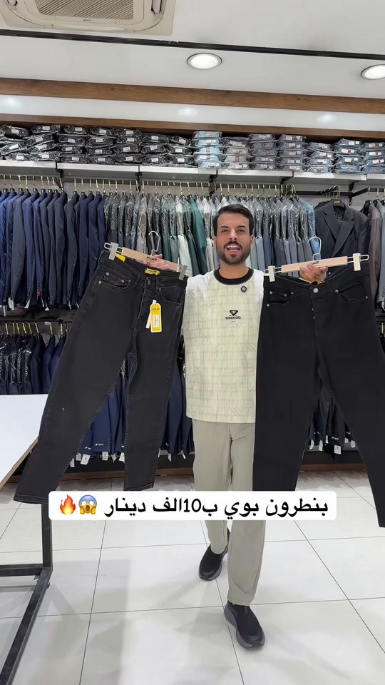بنطرون ب10الف دينار 

نص مكتوب في الصور:
- بنطرون بوي ب10الف دينار 🔥😱