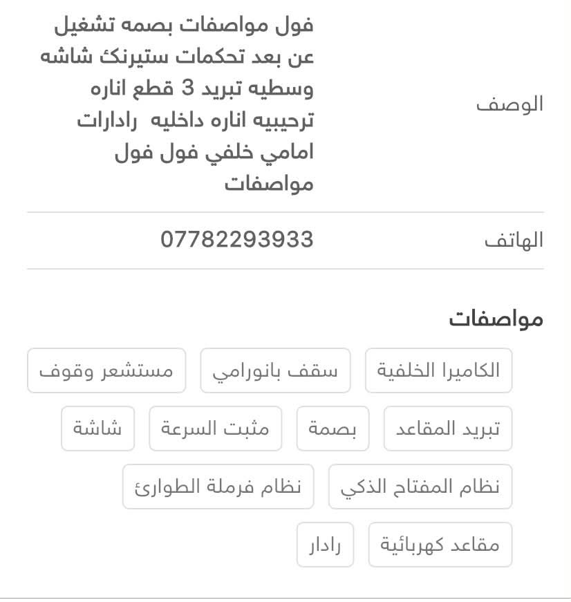 كفاله عامه 
المواصفات داخل الصوره 
السعر || 145$  وبيها مجال
ترهم مراوس 
للأستفسار || ‭ ‬ ***********
***********

نص مكتوب في الصور:
- CS95 2019 بغداد - 24-09-2026 0 0 0 0 اوتوماتيكيه 4 سلندر محرك 2.0T 173,000 كم المواصفات خليجيه بنزين إنشاء شانجان 2019 السنة CS95 الموديل الفئة الأجزاء المطلية كلين تايتل اللوحة بغداد, خصوصي اللون أبيض جلد مادة المقعد عدد المقاعد 7 عرض السعر نعم
- فول مواصفات بصمه تشغيل عن بعد تحكمات ستيرنك شاشه وسطيه تبريد 3 قطع اناره ترحيبيه اناره داخليه رادرات امامي خلفي فول فول مواصفات الهاتف *********** مواصفات الكاميرا الخلفية سقف بانورامي مستشعر وقوف تبريد المقاعد بصمة مثبت السرعة شاشة نظام المفتاح الذكي نظام فرملة الطوارئ مقاعد كهربائية رادار