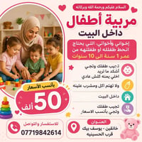 مربية داخل البيت • أطفال ١-١٠ سنوات • خانقين يوسف بيك