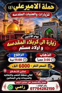 لا توجد تفاصيل  نص مكتوب في الصور: - حملة الامير علي (ع) للزيارات والع...