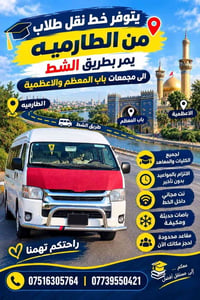 خط نقل طلاب  نص مكتوب في الصور: - يتوفر خط نقل طلاب من الطارميه يمر بط...