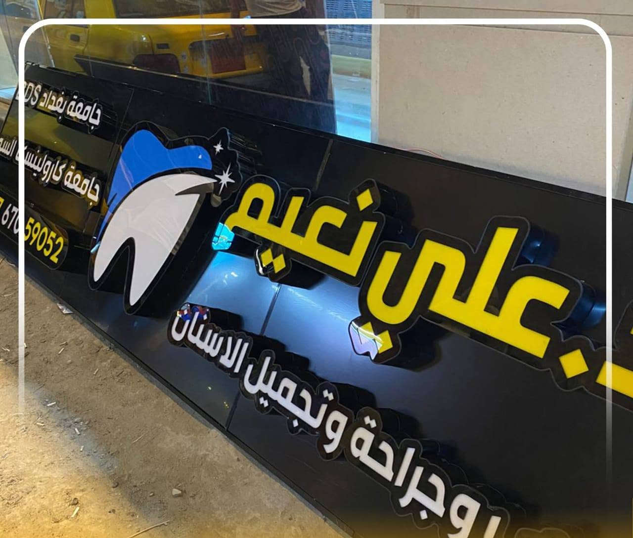 شركة الدر لصيانة وتنفيذ جميع الاعلانات الضوئيه
تصميم ونقل وشد مجاني لجميع محافضات العراق
بلاستك تايلندي ضمان 5سنوات
لد سامسونك كوري ضمان 4 سنوات
عروض استثنائية للمراكز الطبية ومحطات الوقود. تواصل واتساب ***********
