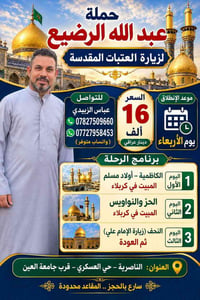 زيارة العتبات • كربلاء النجف • ١٤/١٠/٢٠٢٦