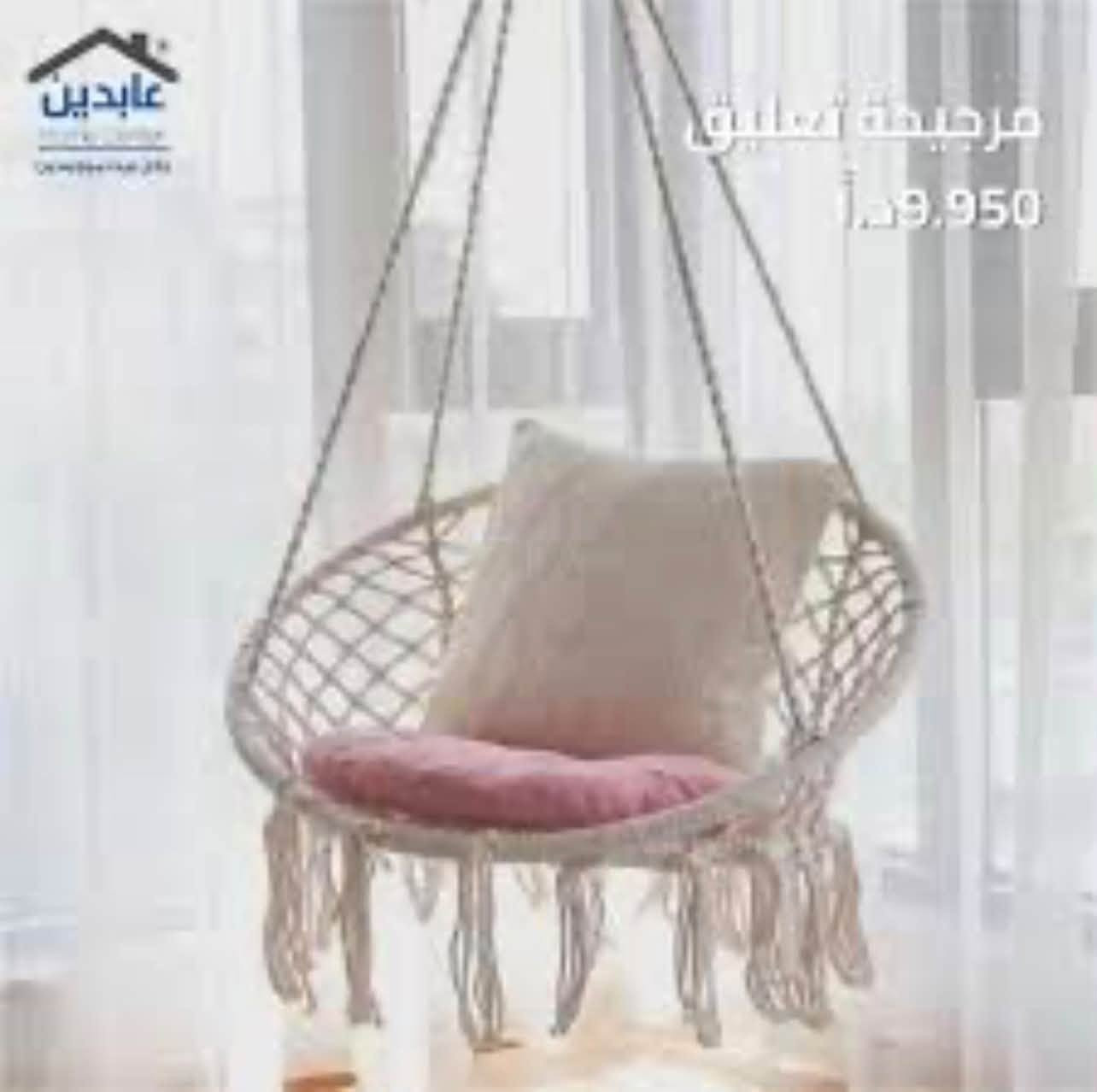 مرجوحه تجنن

نص مكتوب في الصور:
- أسواق الريان 9.99
- ABDEEN HOME CENTER 24.990JD
- عابدين Home Center
- فرع عبدة سعيد سابقاً
- مرجيحة تعليق
- أ.د 9.950
- مرجيحة كراميلا تعليق قطر المقعد 65cm السعر 4.99 د.أ عمان - شارع الحرية ***********58