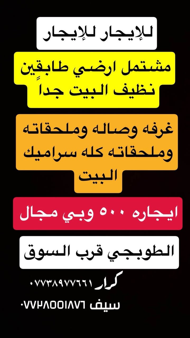 السلام عليكم تتوفر بيوت ايجارات في الطوبجي 🏠
وتتوفر عروض البيع الطابو الصرف والزراعي بيع وشراء
صفحتنا على فيس بوك والتيك توك او زيارة موقعنا الطوبجي قرب مرطبات الفراشه
الرجاء الاتصال فقط من ساعه 5عصر ولغايه 12 ليلاً
👇🏻👇🏻
او زياره موقعنا على فيس بوك او ارسال طلب صداقه لمشاهدة العروض  https://www.facebook.com/profile.php?id=100095330381275&mibextid=JRoKGi او زياره التيك توك الخاص بالعروض 👇🏻👇🏻

https://www.tiktok.com/@apple.id5656?_r=1&_t=ZS-983UFYQI5xa

 #الطوبجي #الاسكان #زراعي #الطوبجي #بغداد #عقارات #بناء #قطع #ارض #بيت #عمارة #بناية #منزل #قطعة #استثمارات # مقاولات #زراعي #علي_الصالح #طابو 

للاستفسار ‭

‭*********** 
خبير العقارات كرار وصفي

سيف البياتي ***********

‭

