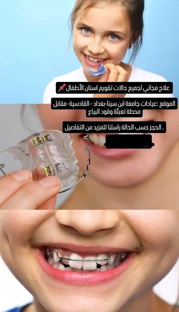 علاج مجاني • تقويم أطفال • جامعة ابن سينا