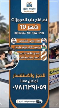بلدروز • تعليم سياقة • حجوزات شهر 10