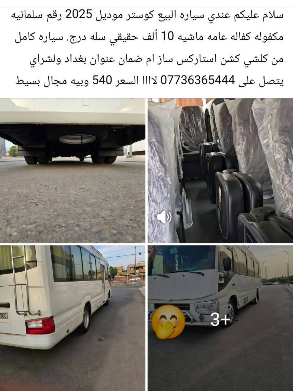 كوستر • ٢٠٢٥ • رقم سلمانيه