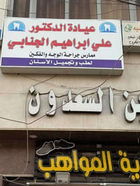 د. علي الجنابي • زراعة أسنان • تقويم بالتقسيط