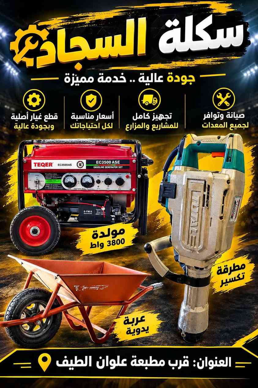 سلام عليكم 
سكلة السجاد ترحب بكم ....في منطقة الكرغولية جسر ديالى الجديد ..قرب مطبعة علوان الطيف..رقم الهاتف،*********** (سجاد)واهلا وسهلا بكم 🖤🤍🫡

نص مكتوب في الصور:
- سكلة السجاد جودة عالية .. خدمة مميزة عدد يدوية مولدات معدات إنشائية بيع وشراء العنوان: قرب مطبعة علوان الطيف
- سكلة السجاد
- جودة عالية .. خدمة مميزة
- قطع غيار أصلية وبجودة عالية
- أسعار مناسبة لكل احتياجاتك
- تجهيز كامل للمشاريع والمزارع
- صيانة وتوافر لجميع المعدات
- مولدة 3800 واط
- مطرقة تكسير
- عربة يدوية
- العنوان: قرب مطبعة علوان الطيف