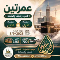 عمرة • آخر ٨ مقاعد • ٨/٩/٢٠٢٦