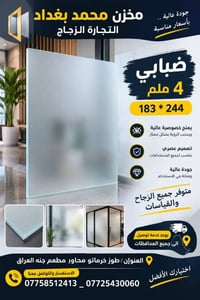 مخزن محمد بغداد • زجاج ضبابي ٤مم • توصيل محافظات
