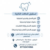 علاج مجاني • قلع وجذور • جامعة دجلة